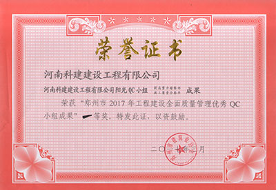 开云电子体育-开云（中国）阳光QC小组荣获“郑州市2017年工程建设全面质量管理优秀QC小组成果”一等奖