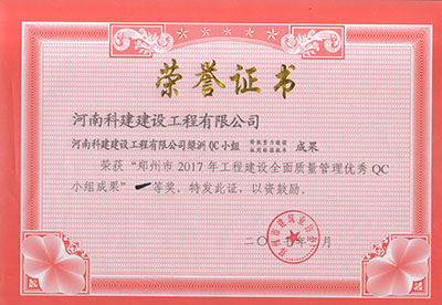 开云电子体育-开云（中国）绿洲QC小组荣获“郑州市2017年工程建设全面质量管理优秀QC小组成果”一等奖