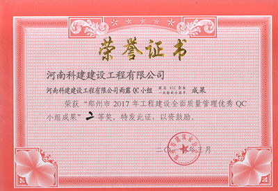 开云电子体育-开云（中国）雨露QC小组荣获“郑州市2017年工程建设全面质量管理优秀QC小组成果”二等奖