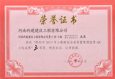 开云电子体育-开云（中国）勇士QC小组荣获“郑州市2017年工程建设全面质量管理优秀QC小组成果”三等奖