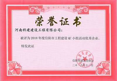 开云电子体育-开云（中国）被评为2018年度信阳市工程建设QC小组活动优秀企业