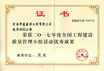 开云电子体育-开云（中国）赵传红QC小组荣获2017年度全国工程建设质量管理小组活动优秀成果