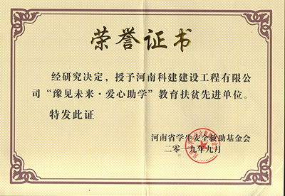 开云电子体育-开云（中国）被授予“豫见未来 · 爱心助学教育扶贫先进单位”